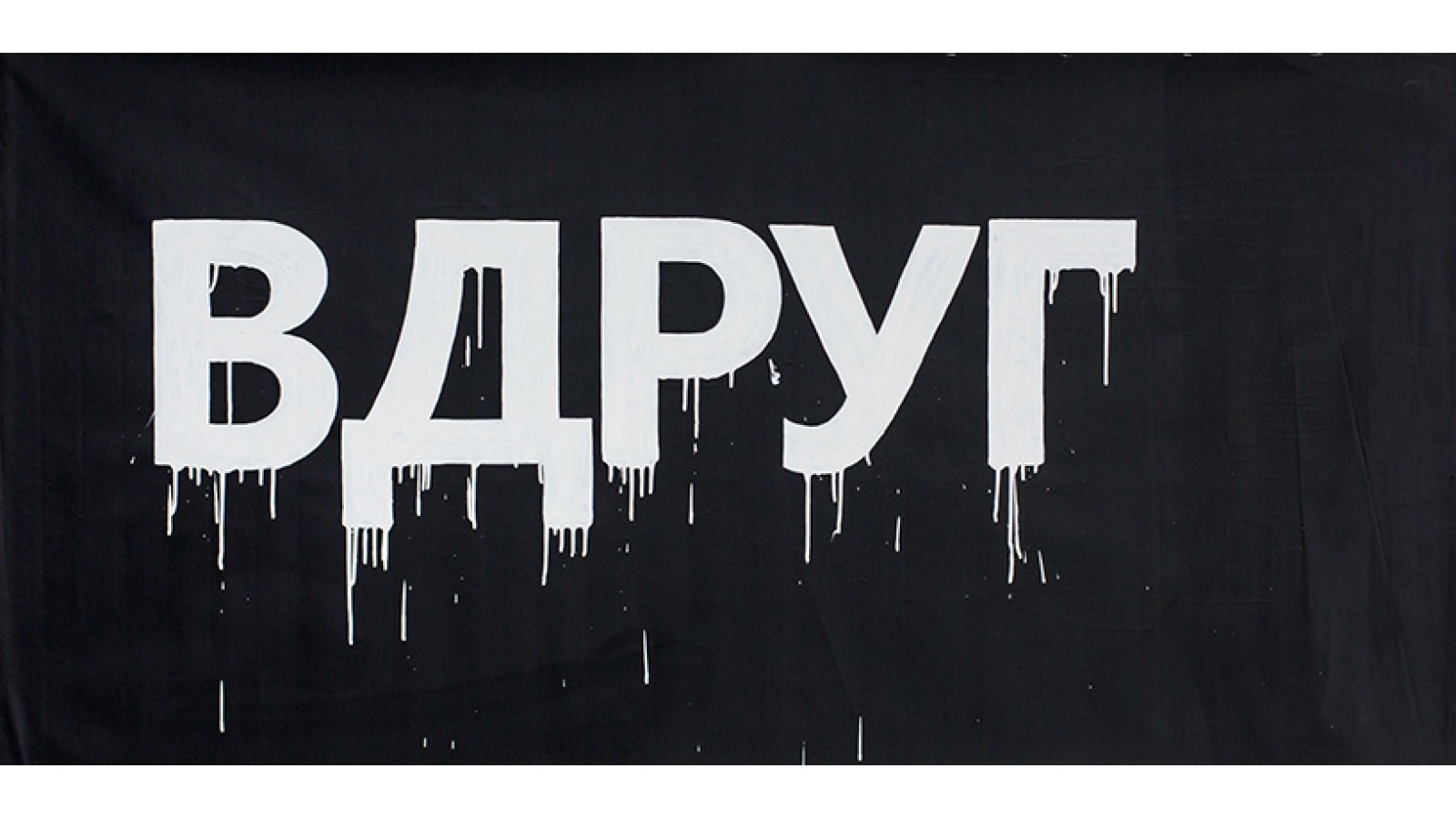 Коллаборация ЧТАК