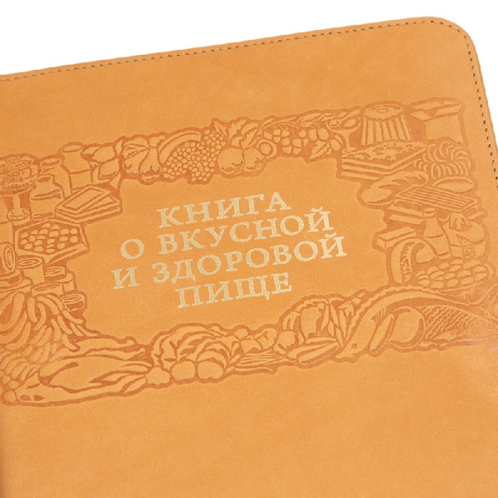 Клатч-книга «Вкусная и здоровая пища»